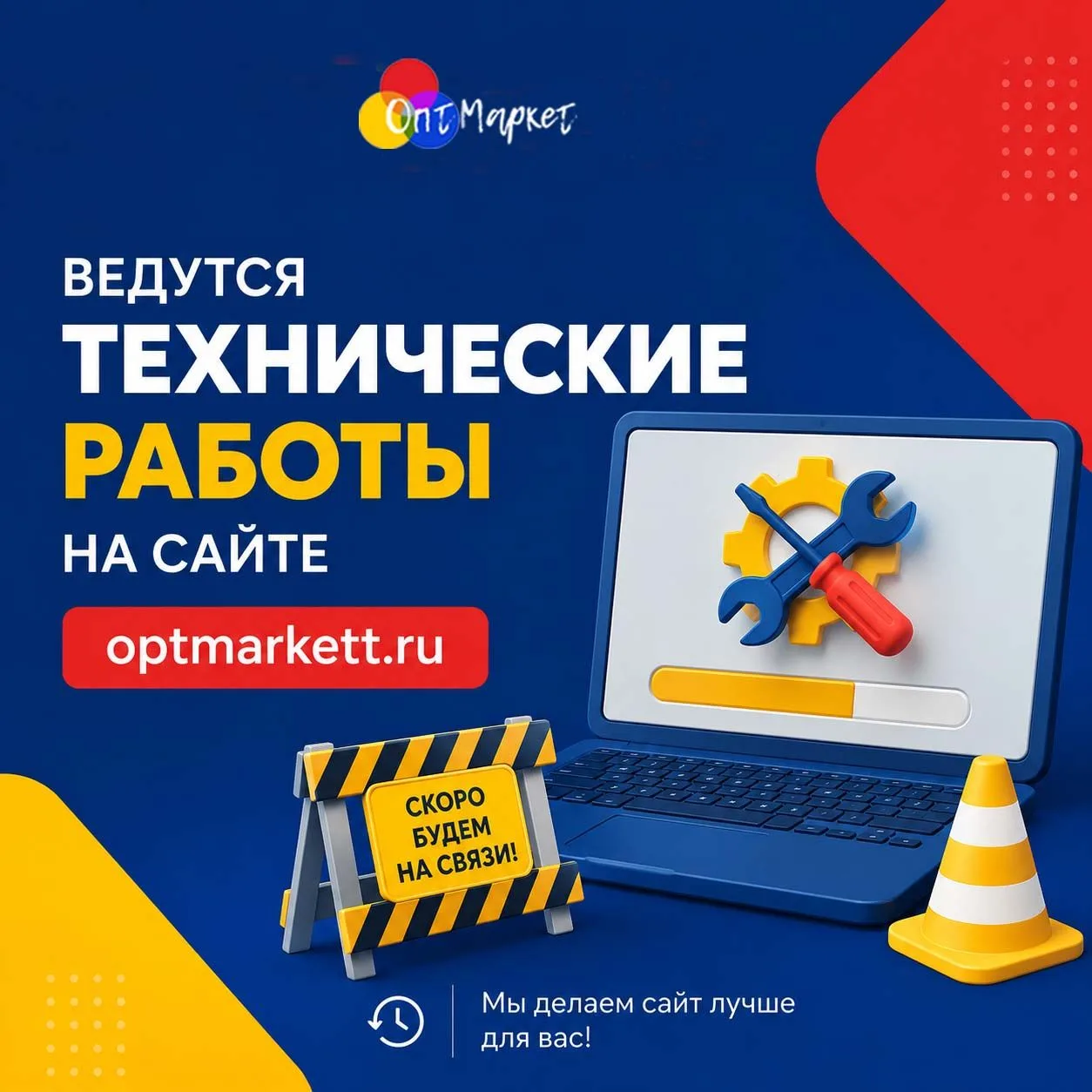 ⚠️ Технические работы на сайте! Мы на связи 📞Уважаемые клиенты и партнеры!
На нашем сайте ОптМаркет
