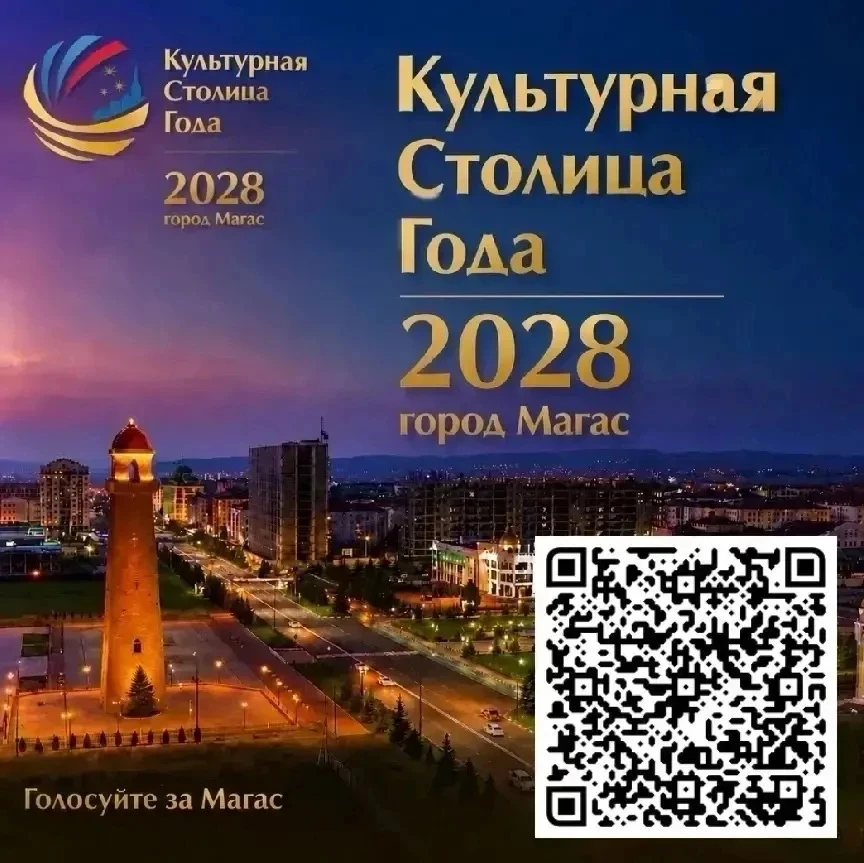 Уважаемые жители и гости Республики!

Стартовало голосование за Магас на звание Культурной столицы 2