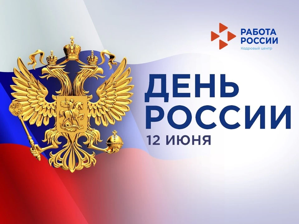 🇷🇺Дорогие друзья, с Днем России!
12 июня — символ национального единения, свободы и нашей общей от