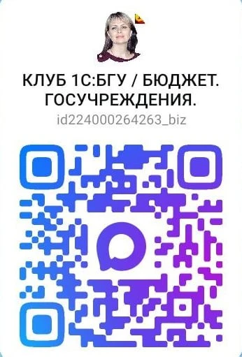 🤩 КЛУБ 1С:БГУ. БЮДЖЕТ.ГОСУЧРЕЖДЕНИЯ.

QR-код и ссылка на канал МАХ
——-
✍️ Отправьте коллегам, возмо