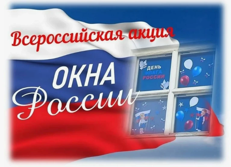 ВСЕРОССИЙСКАЯ АКЦИЯ «ОКНА РОССИИ»

С 8 по 12 июня 2026 года по всей стране проходит Всероссийская ак