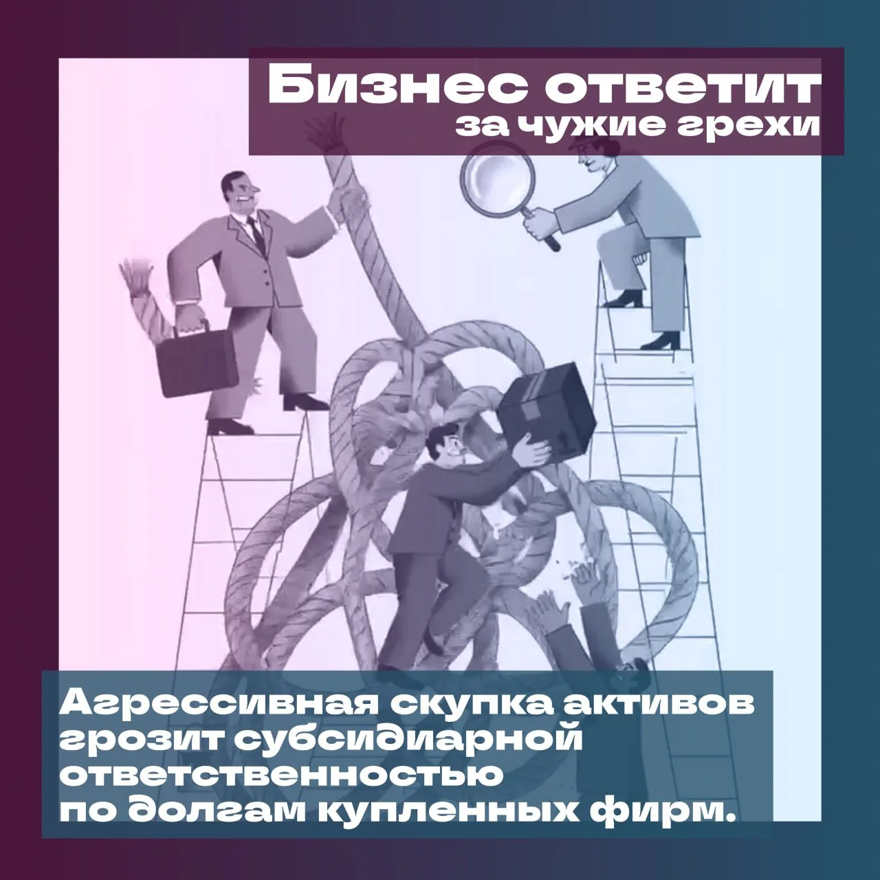 🏛 Бизнес ответит за чужие грехи

Недавний случай с группой «Софтлайн» и её «дочкой» «Фабрика ПО» на