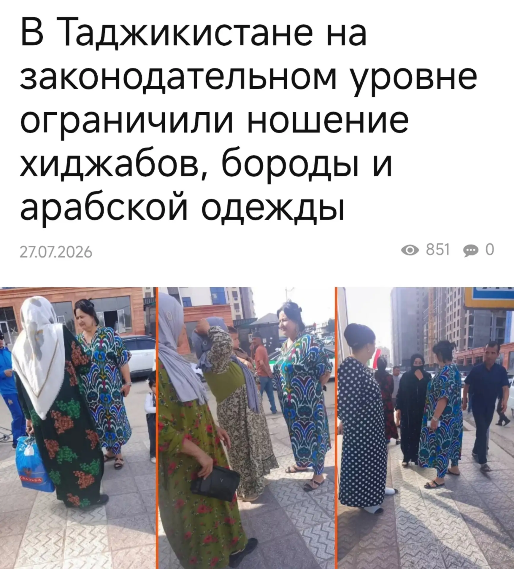 Хиджабы, бороды и арабскую одежду запретили в Таджикистане — местные СМИ. 

В стране на государствен