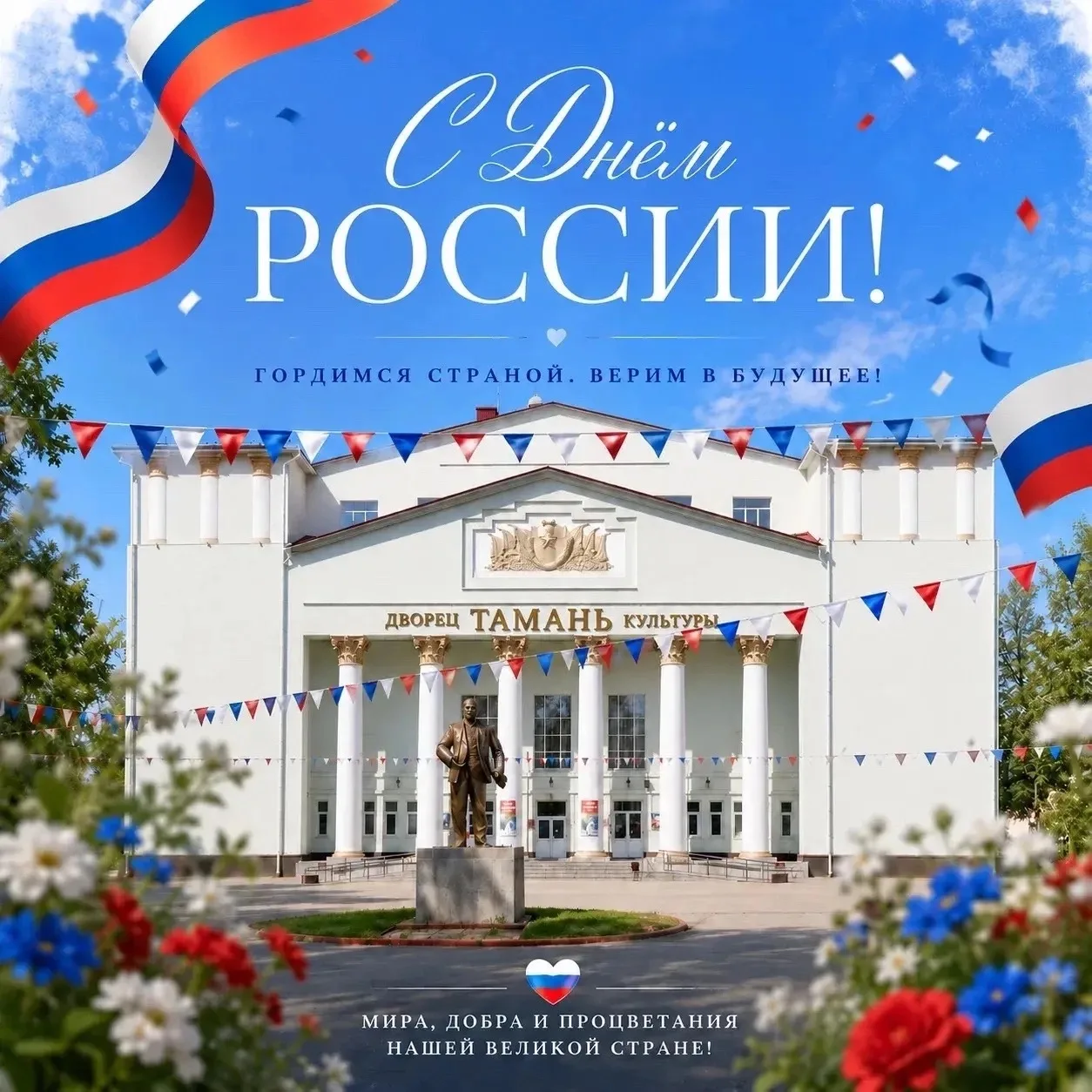 🇷🇺Дорогие друзья!🇷🇺

Сердечно поздравляем вас с главным государственным праздником нашей страны 
