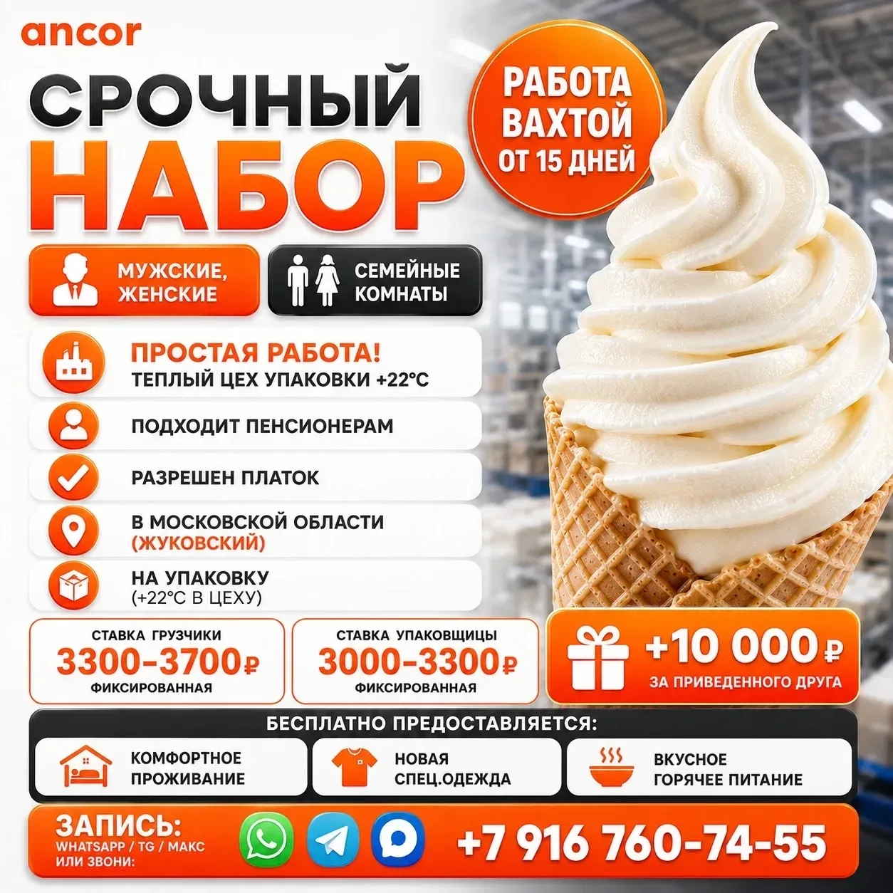 😍 Работа вахтой на производстве любимого мороженого - это реально!

Ищете классную работу на лето? 