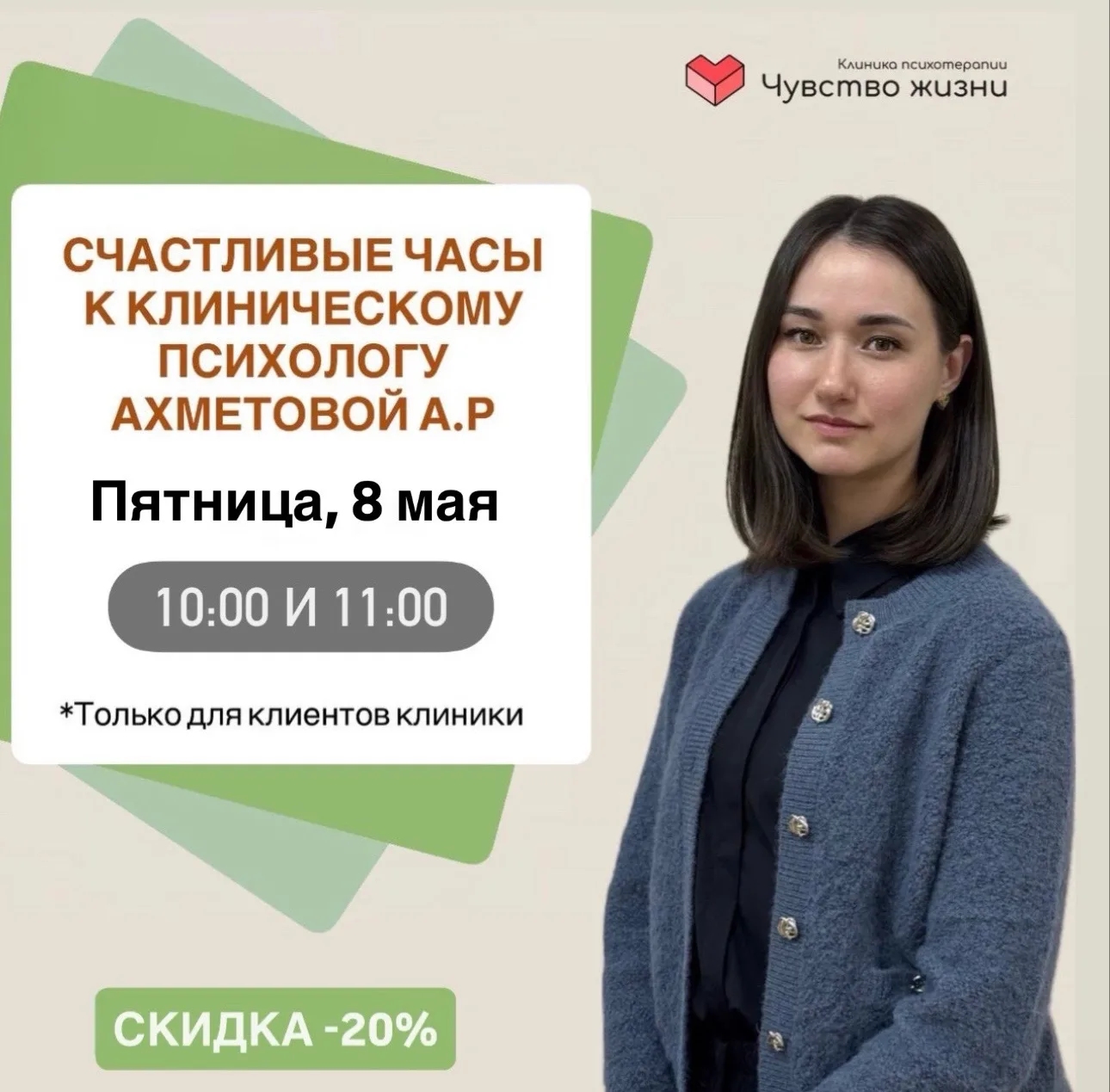 Счастливые часы недели ✨

🗓️ 8 мая 10:00, 11:00
К Ахметовой Айгуль Ринатовне - клинический психолог
