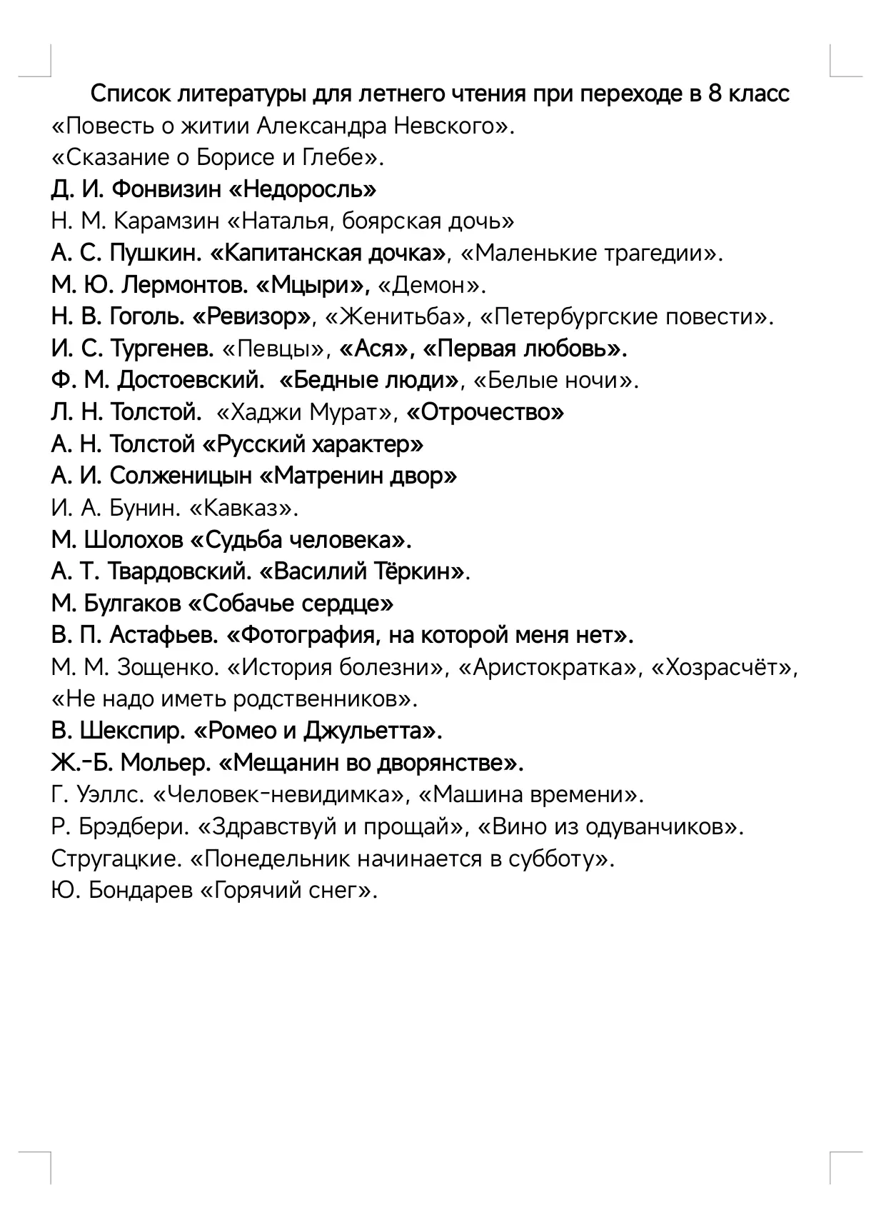 Список литературы на лето 
Пётр переходит в 8 класс (прислали вот такой файл)

Иииии, он сказал, что