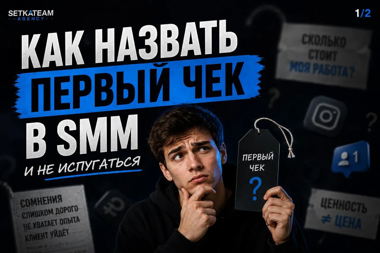 Как назвать первый чек в SMM и не испугаться

🗣Как мы с вами выяснили, новички часто ставят цену не