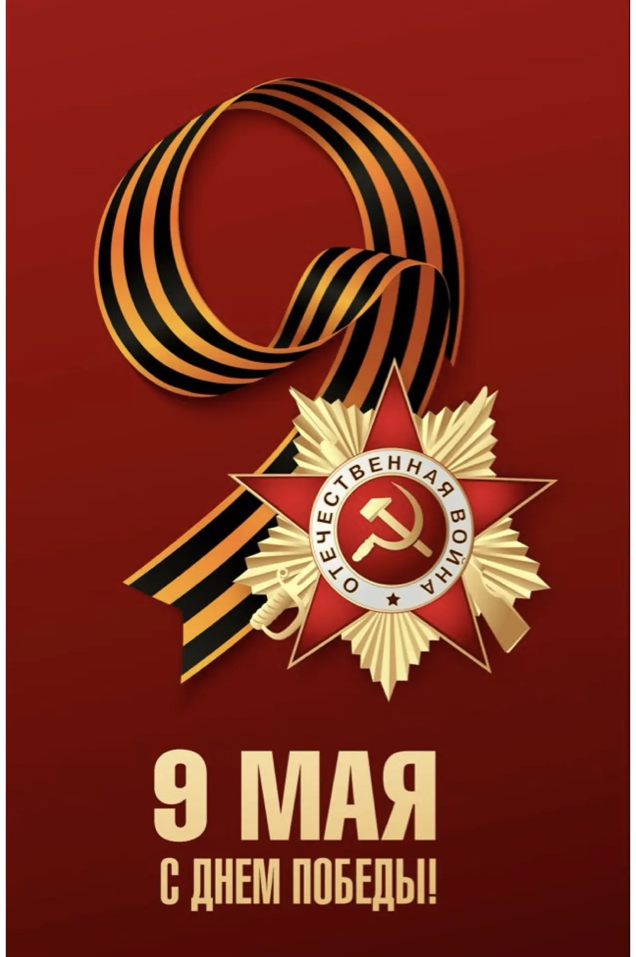 С Днём Великой Победы!
Мира, добра и крепкого здоровья вам и вашим близким!
⠀
📍 Блу Марин акваклуб 