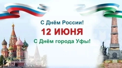 🥳 12 июня мы отмечаем три знаменательные даты! День России🎉, День нашего родного города и день рож