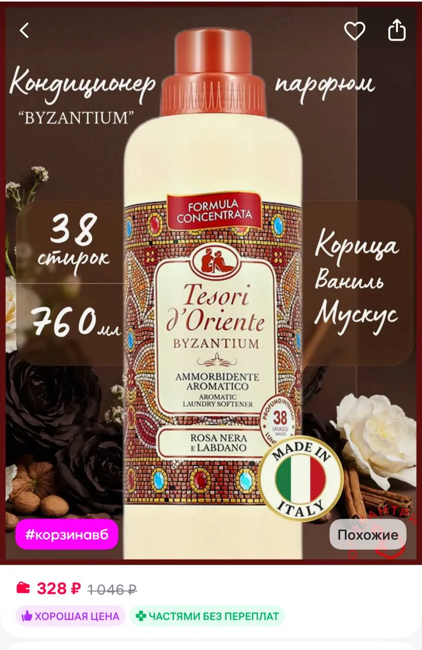 🟪Tesori d'Oriente Парфюмированный кондиционер для белья Византия, 760 мл
https://www.wildberries.ru