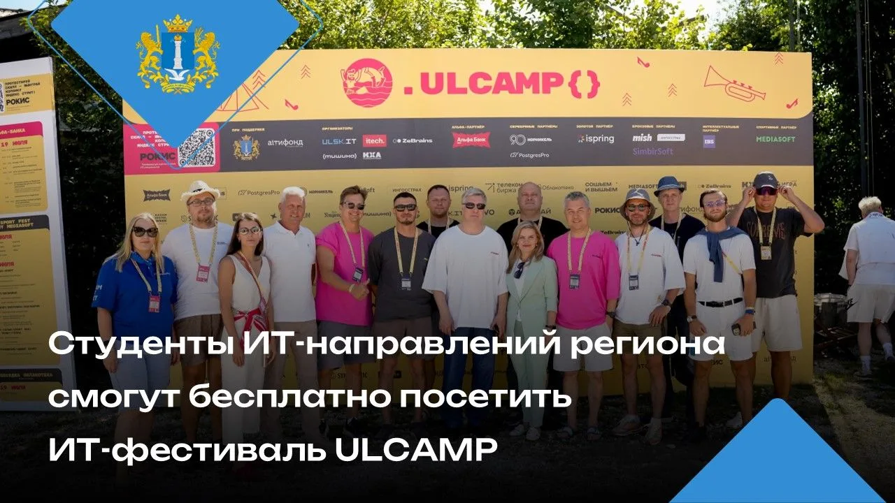 Студенты ИТ-направлений Ульяновской области смогут бесплатно посетить ИТ-фестиваль ULCAMP
⁣
Одно из 