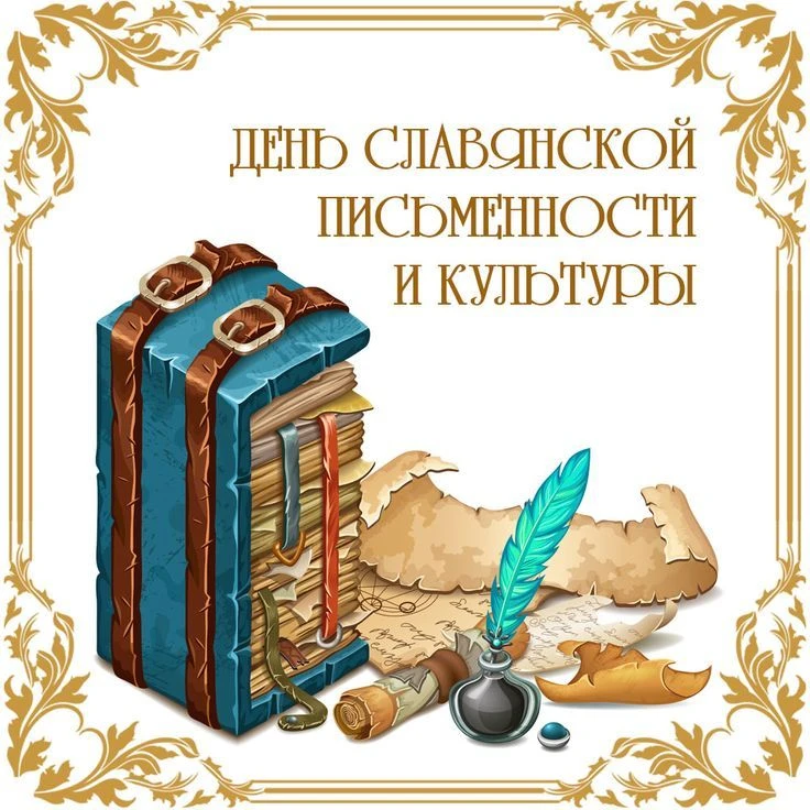 💫 24 мая — День славянской письменности и культуры!

Немного истории:

В 863 году по просьбе моравс