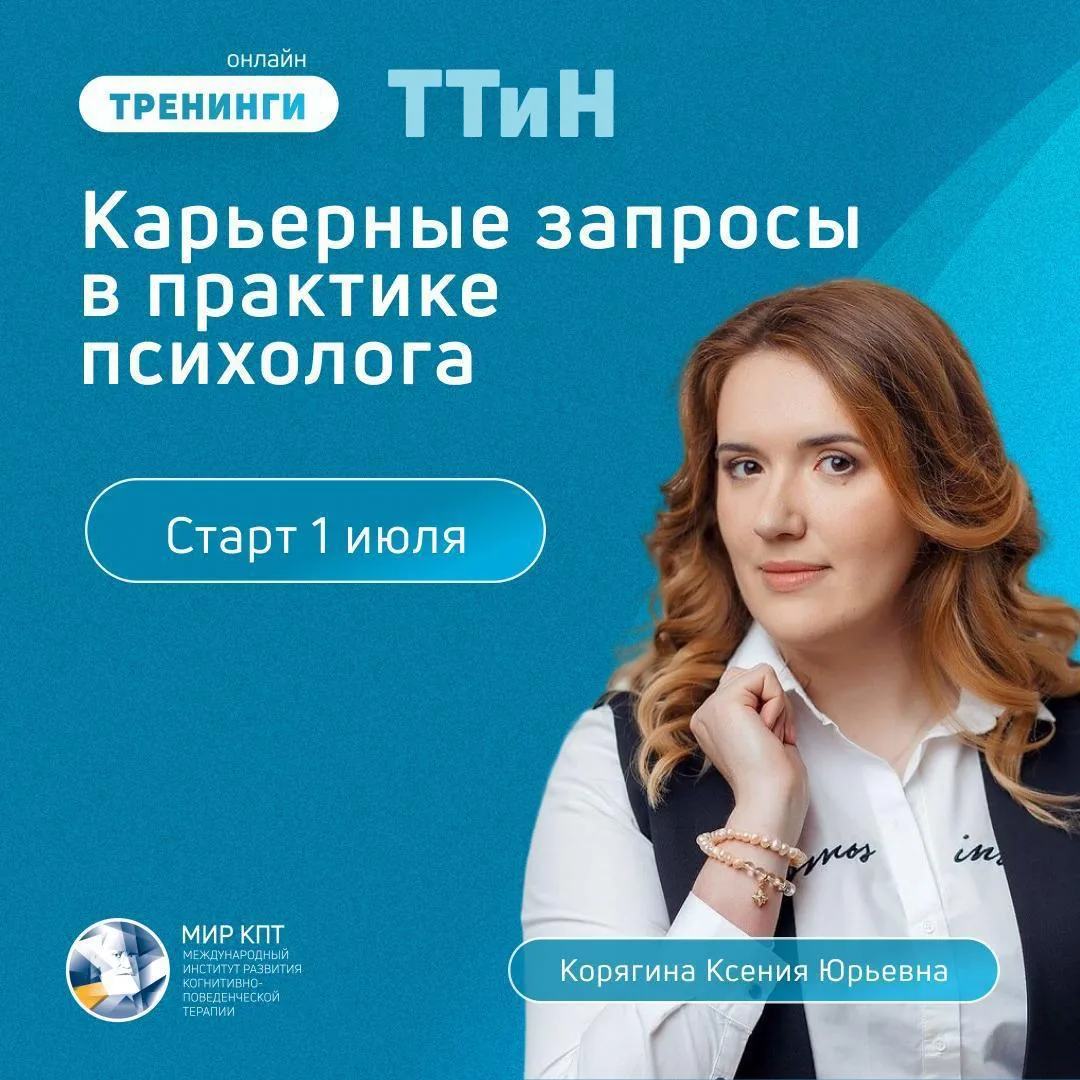 С 1 по 29 июля 2026 года пройдет тематический онлайн-тренинг техник и навыков (ТТиН) «Карьерные запр