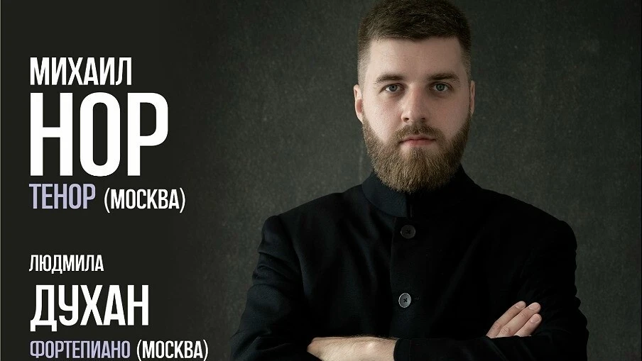Солист Московской филармонии Михаил Нор выступит с бесплатными концертами на Камчатке

Услышать его 