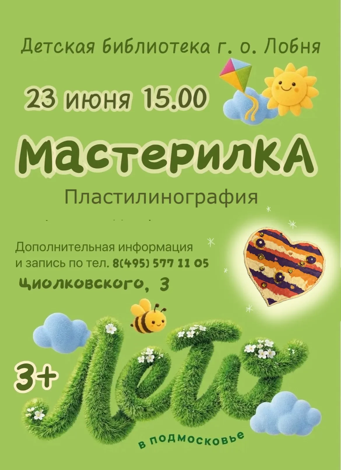ПРИГЛАШАЕМ!
Летний мастер-класс: 
💚🧡🩵поделка в технике пластилинографии

Вход свободный. 
Запись 