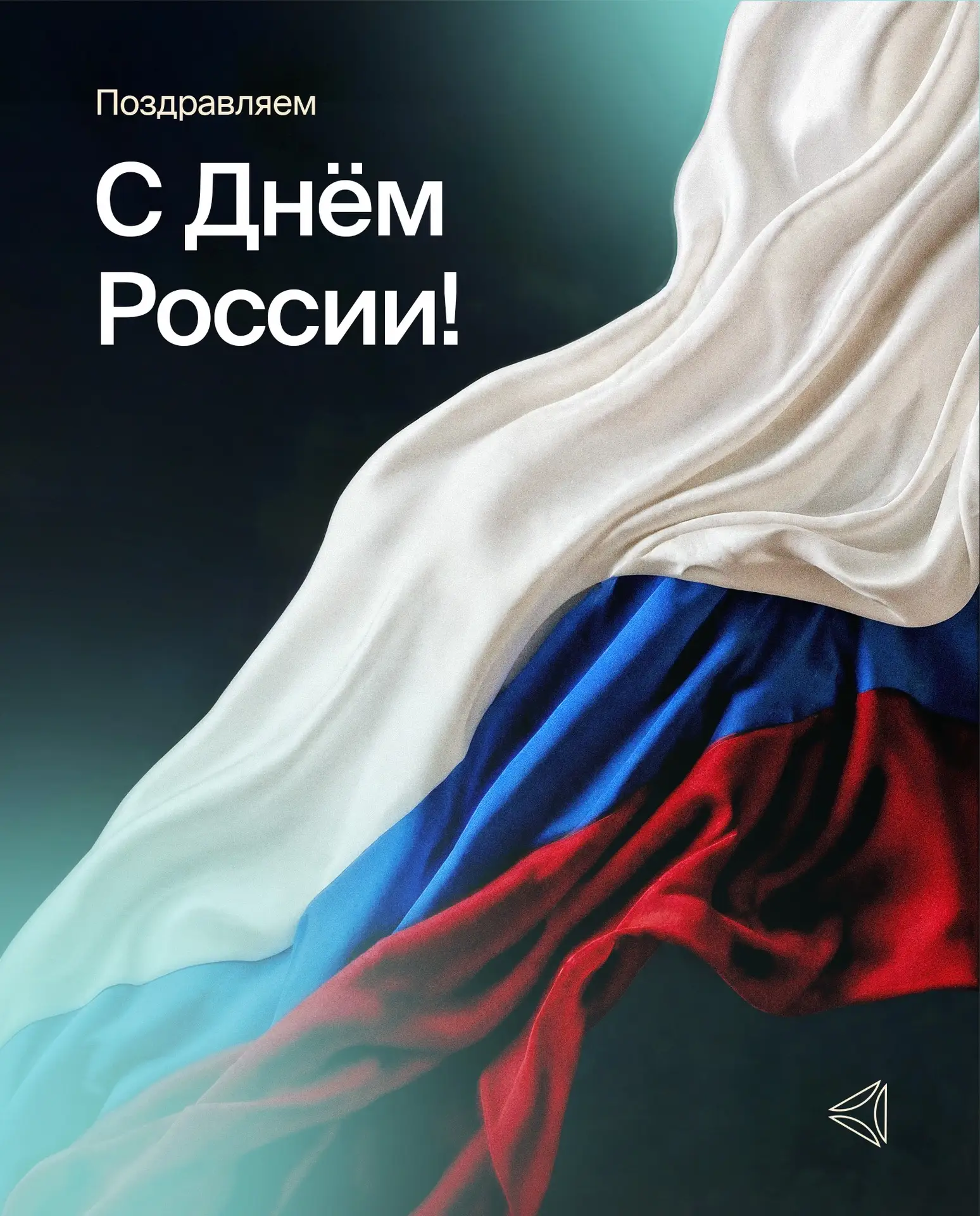 От всей души поздравляем вас с Днём России!

Этот праздник напоминает нам о величии нашей страны, е