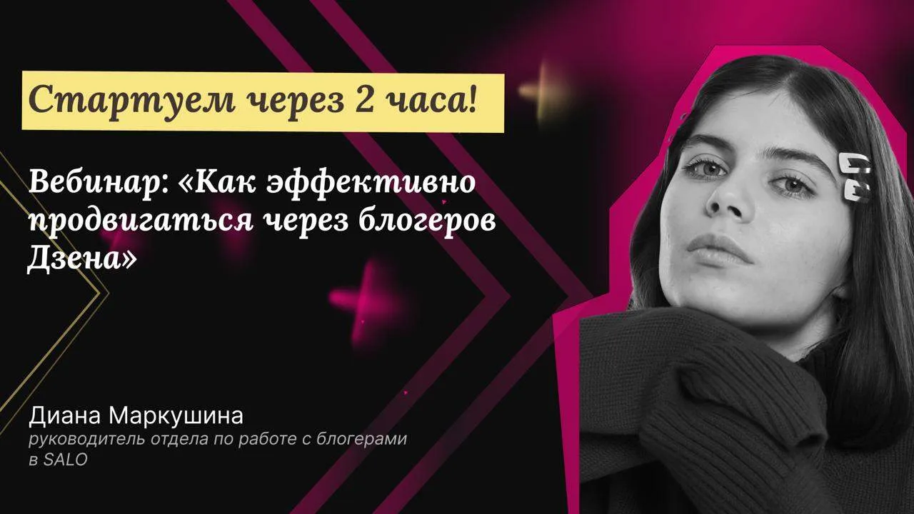 Через два часа наконец разберемся с блогерами Дзена 😈 

Диана Маркушина, руководитель отдела по раб