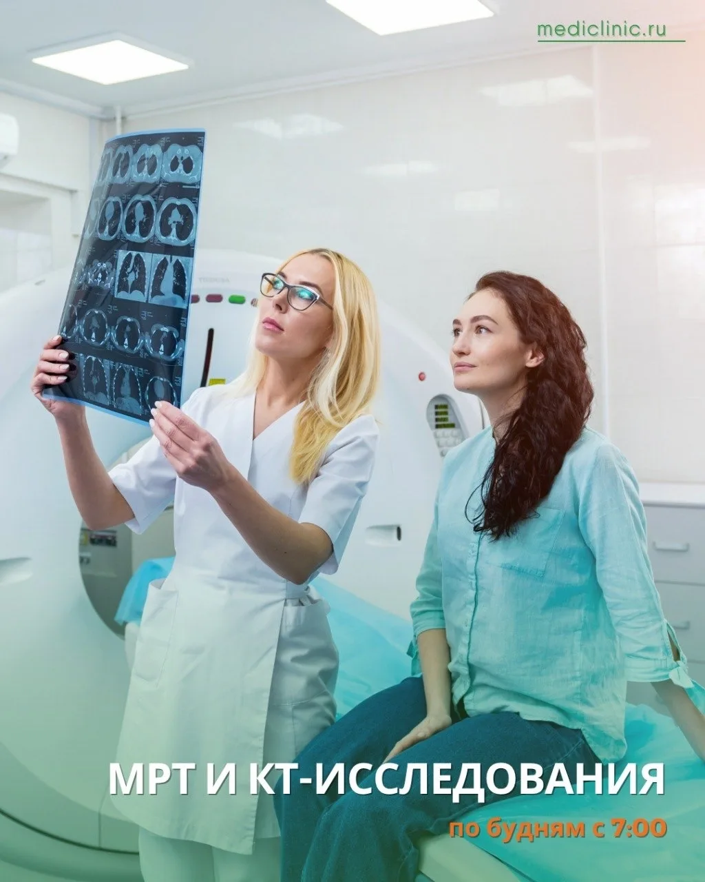 Успеть всё: КТ и МРТ в МЕДИКЛИНИК теперь доступны по будням с 7:00 утра!

Мы знаем, как сложно бывае