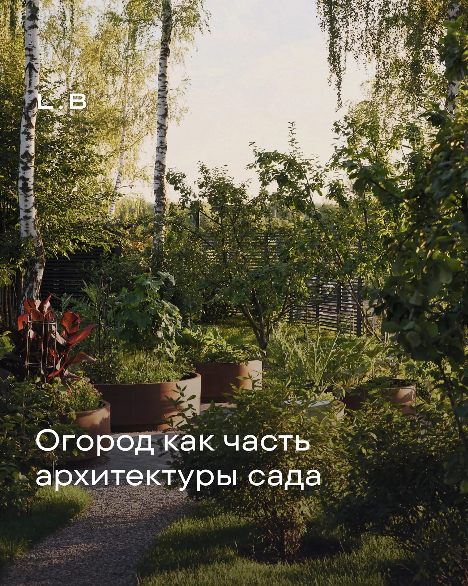 Огород как часть архитектуры сада

Огород становится частью сада тогда, когда проектируется вместе с