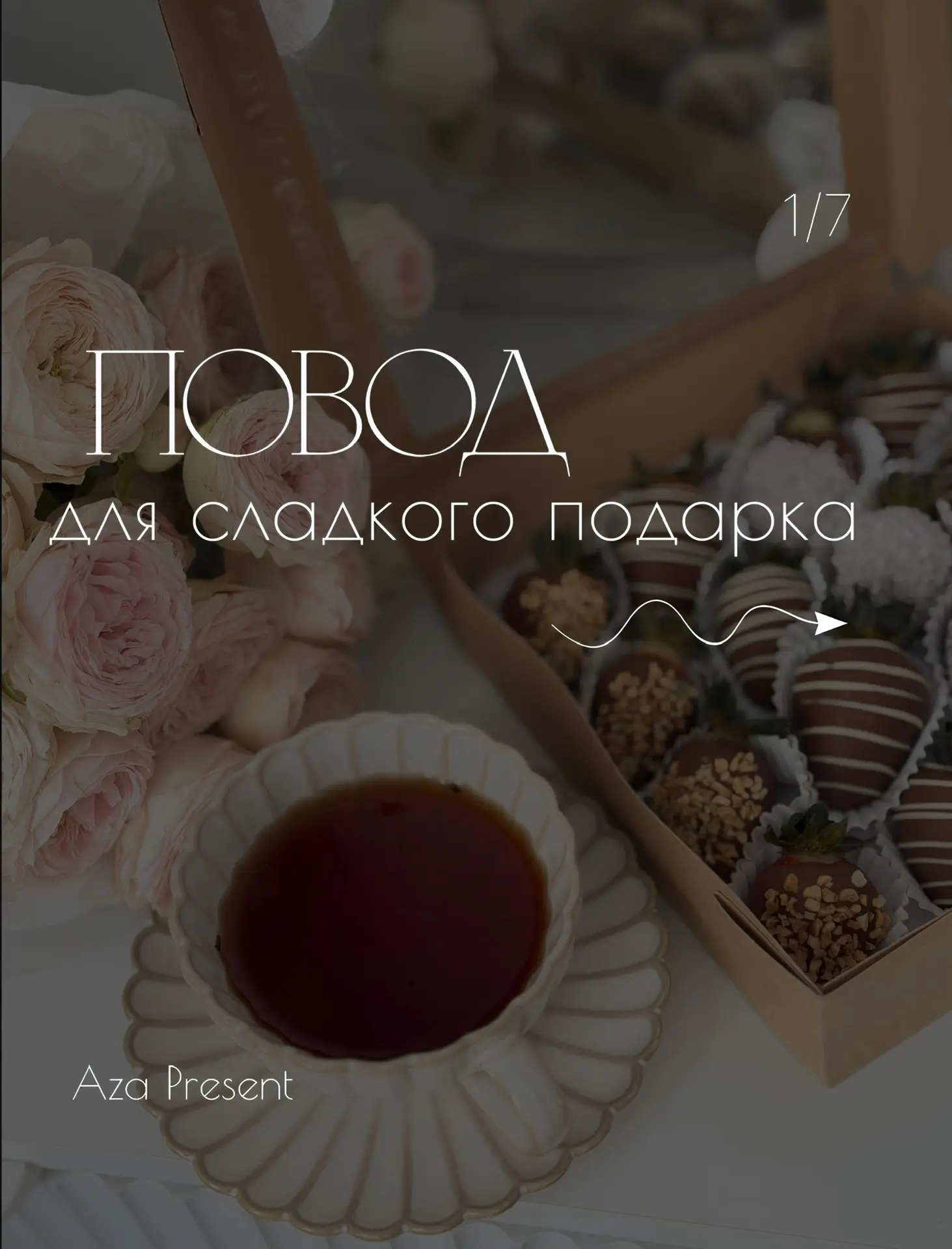 A вообще, самый лучший повод - его отсутствие !

Порадуйте близкого человека просто так, чтобы подня