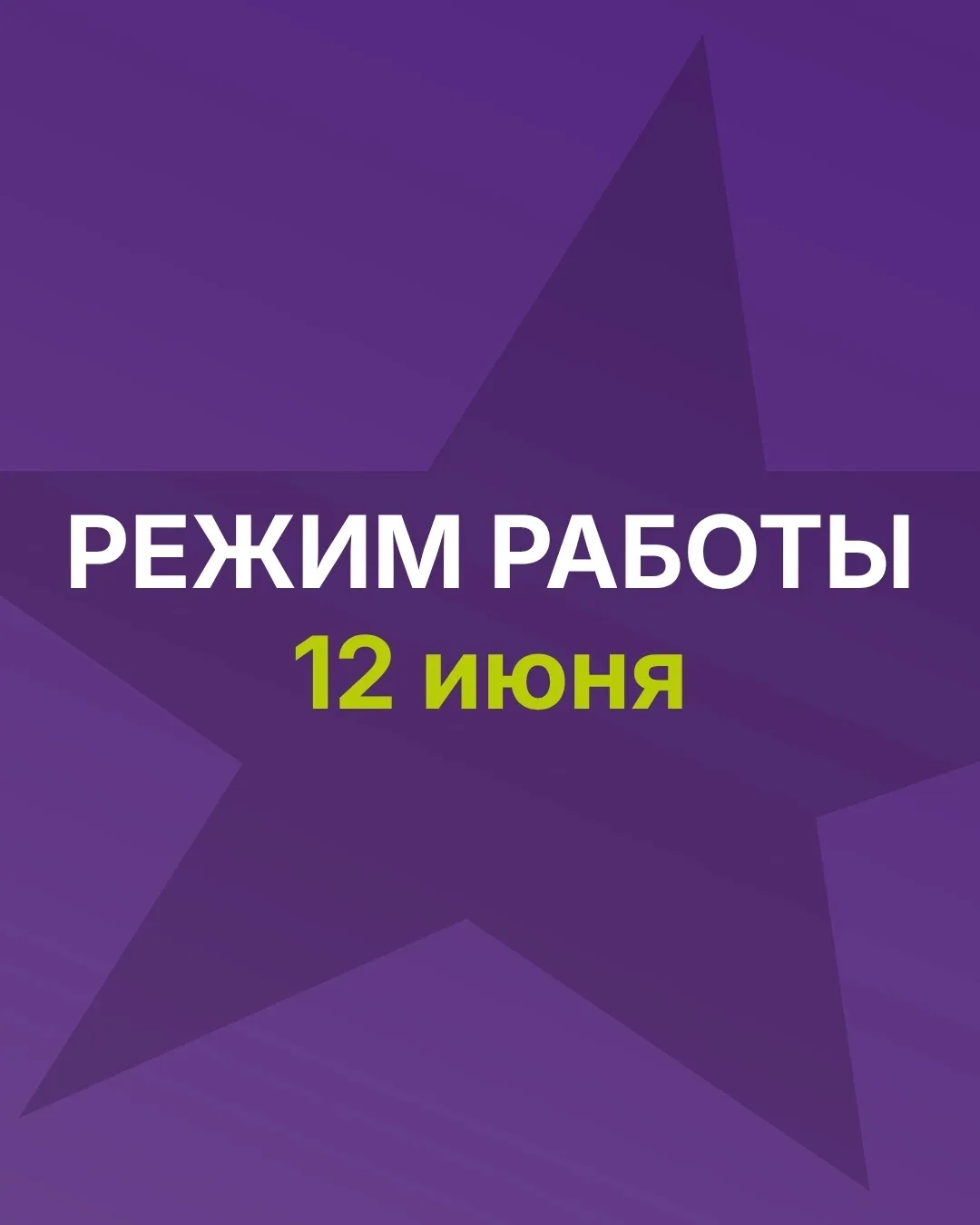 ⚡️ Режим работы СК «Чемпион» 12 июня

Мы работаем в праздничный день, чтобы вы могли заниматься в ко