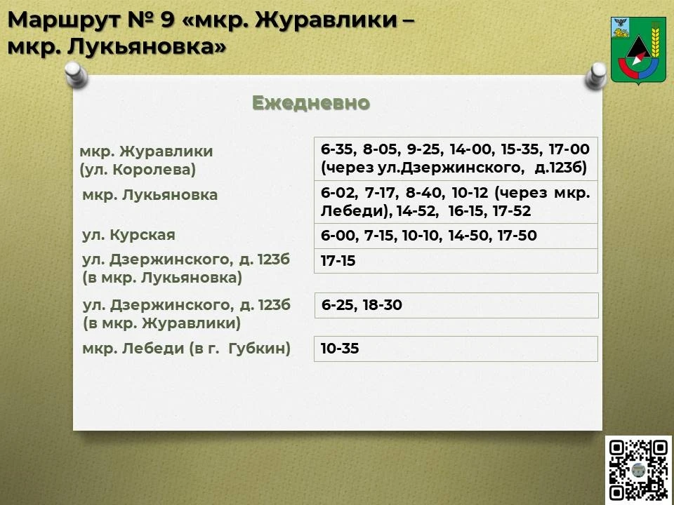 📅 Расписание движения автобусов по маршруту № 9 «мкр. Журавлики – мкр. Лукьяновка» с 01 июня 2026 г