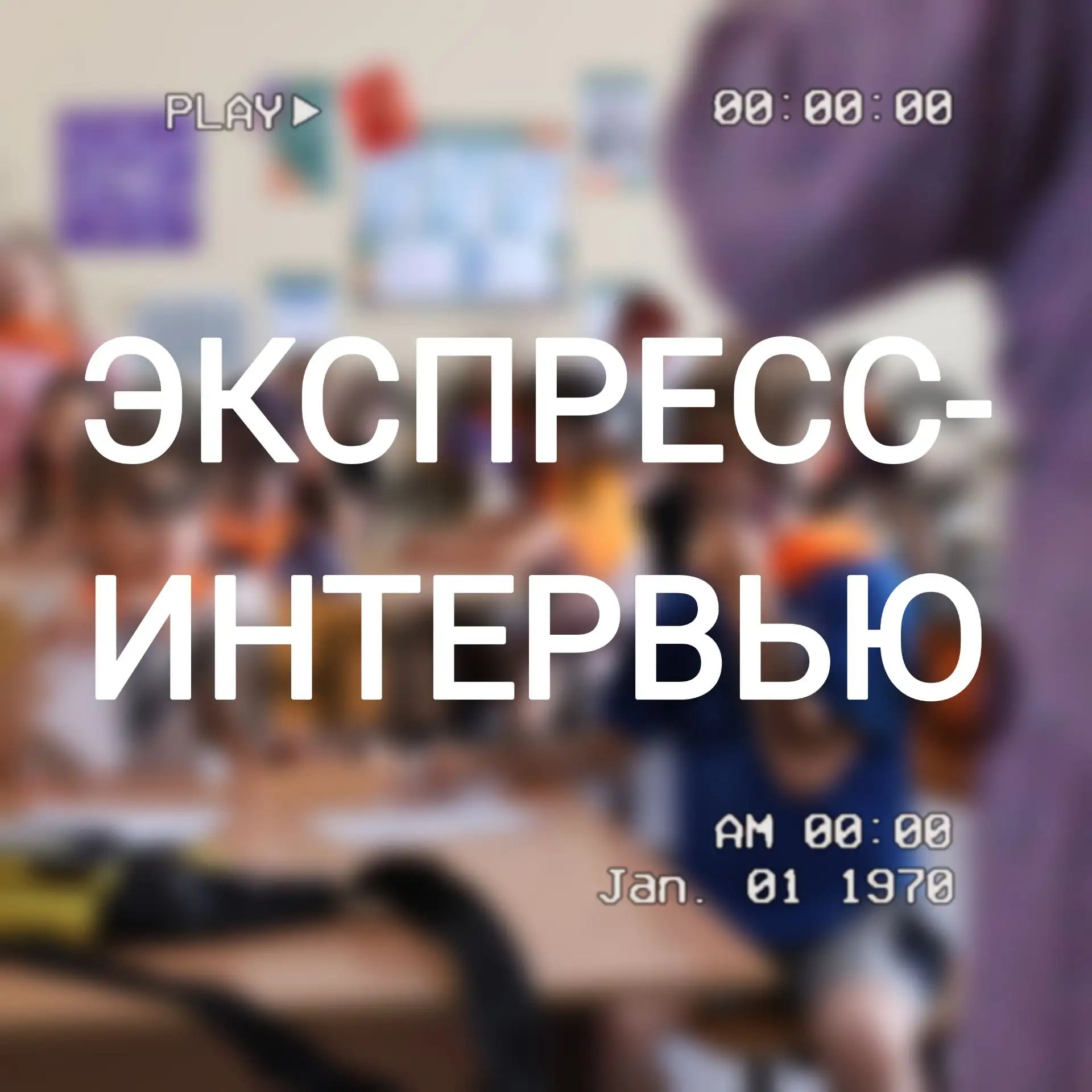 🔥 Самые юные корреспонденты школы взяли интервью у ребят в ЛДП. Они узнали, что

✨ больше всего зде