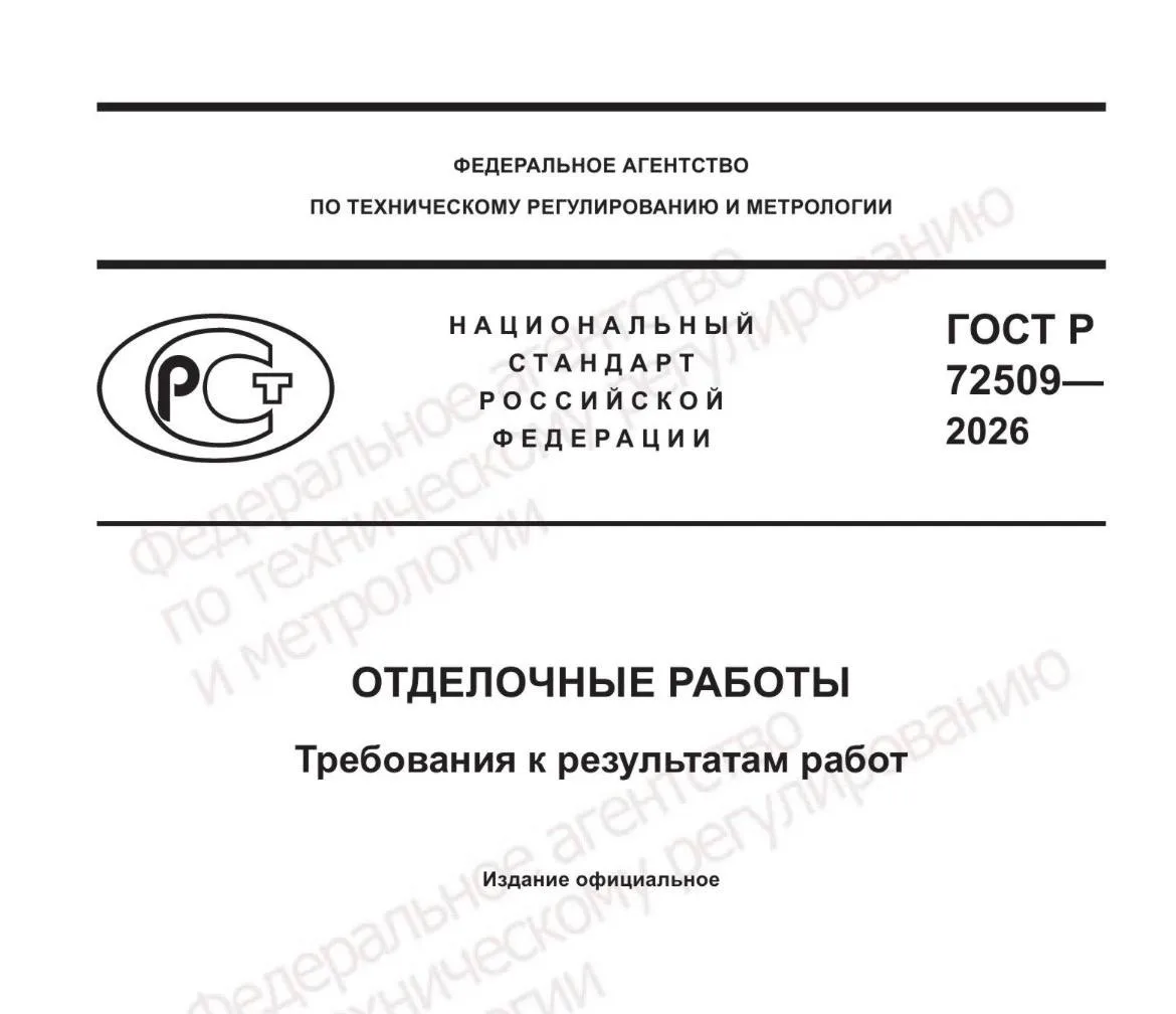 ГОСТ по отделке в новостройках утвержден. Что внутри? 

Новые стандарты охватывает практически все в