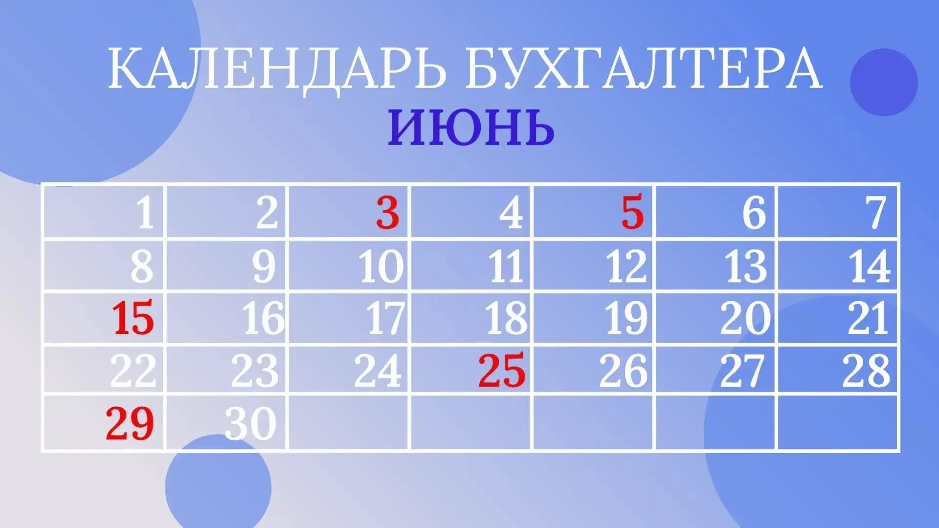 📆 Календарь бухгалтера на июнь 

3 июня (среда): Представление уведомления об исчисленном НДФЛ за п