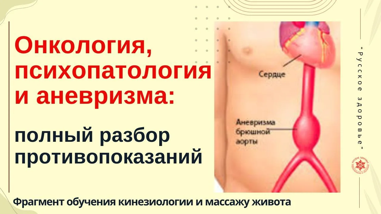 Онкология, психопатология и аневризма: полный разбор противопоказаний.  Фрагмент обучения кинезиолог