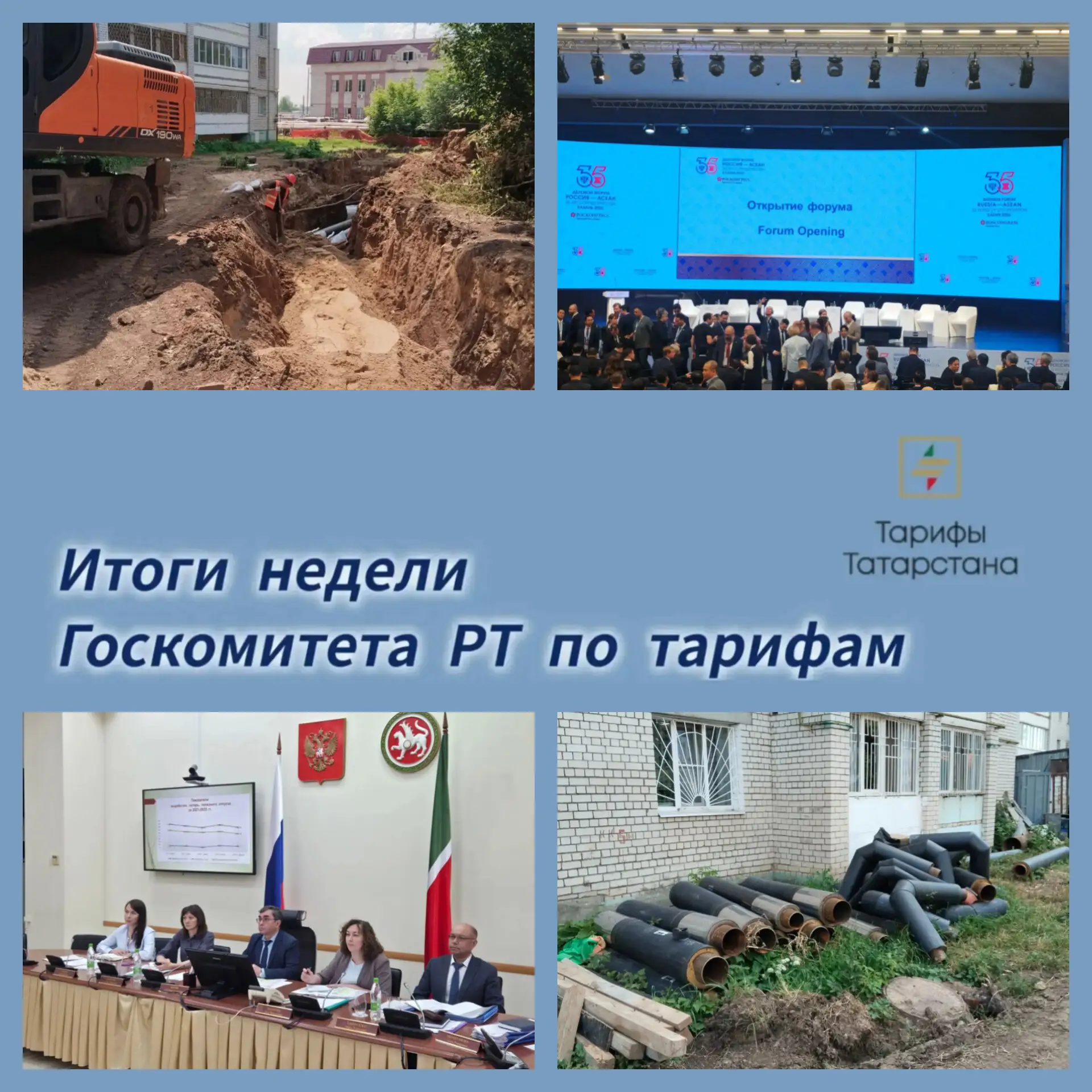 📌 Подводим итоги рабочей недели Госкомитета РТ по тарифам

🔹 В столице республики завершился самми