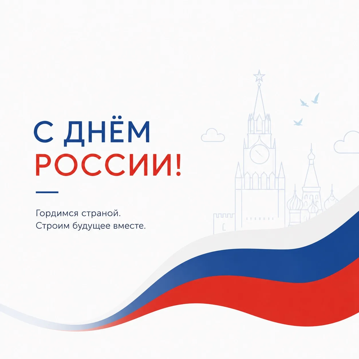 🇷🇺 С Днём России!

Сегодня мы отмечаем праздник нашей большой и любимой страны — России ❤️

Россия