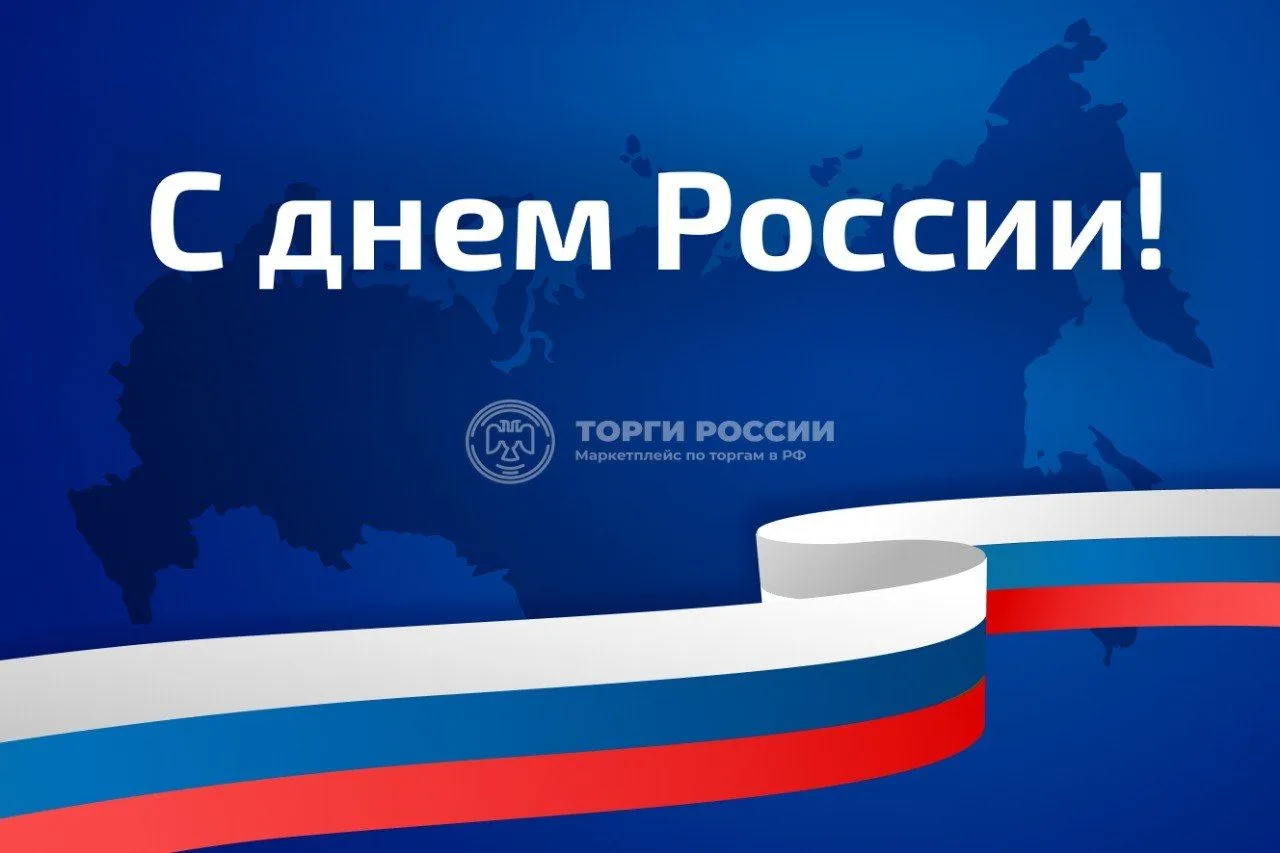 С Днём России!🇷🇺

Сегодня — праздник нашей страны!

Большой, красивой и разной. От Калининграда до