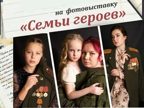 Дорогие друзья, 18.03.2026 г., в 13.00 приглашаем всех желающих на открытие фотовыставки "Семьи геро