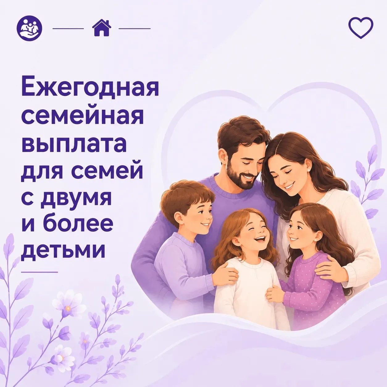 Вернуть часть налога: семьи с детьми могут оформить ежегодную выплату🤝

Подать заявление на выплату