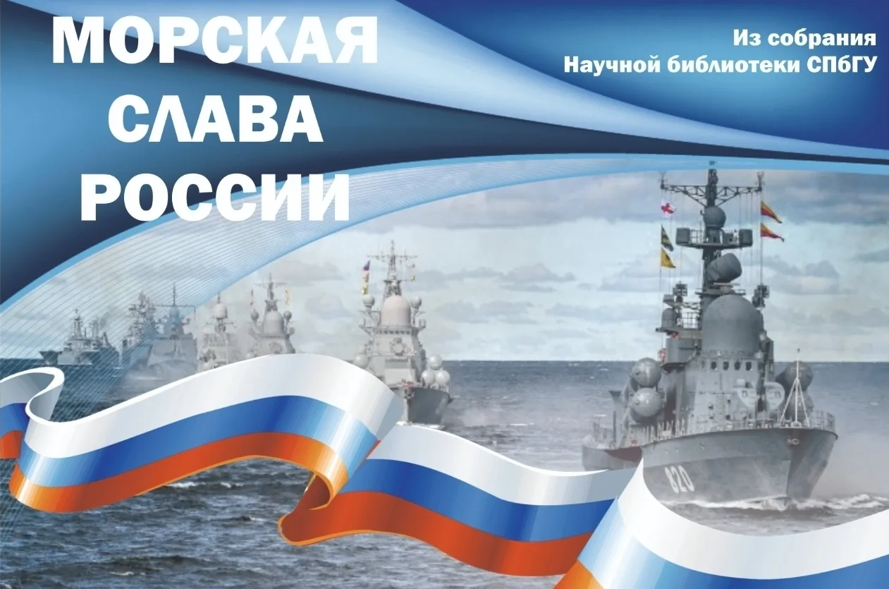 «Морская слава России». Ко Дню Военно-морского флота РФ. Книжно-иллюстративная выставка.
https://lib