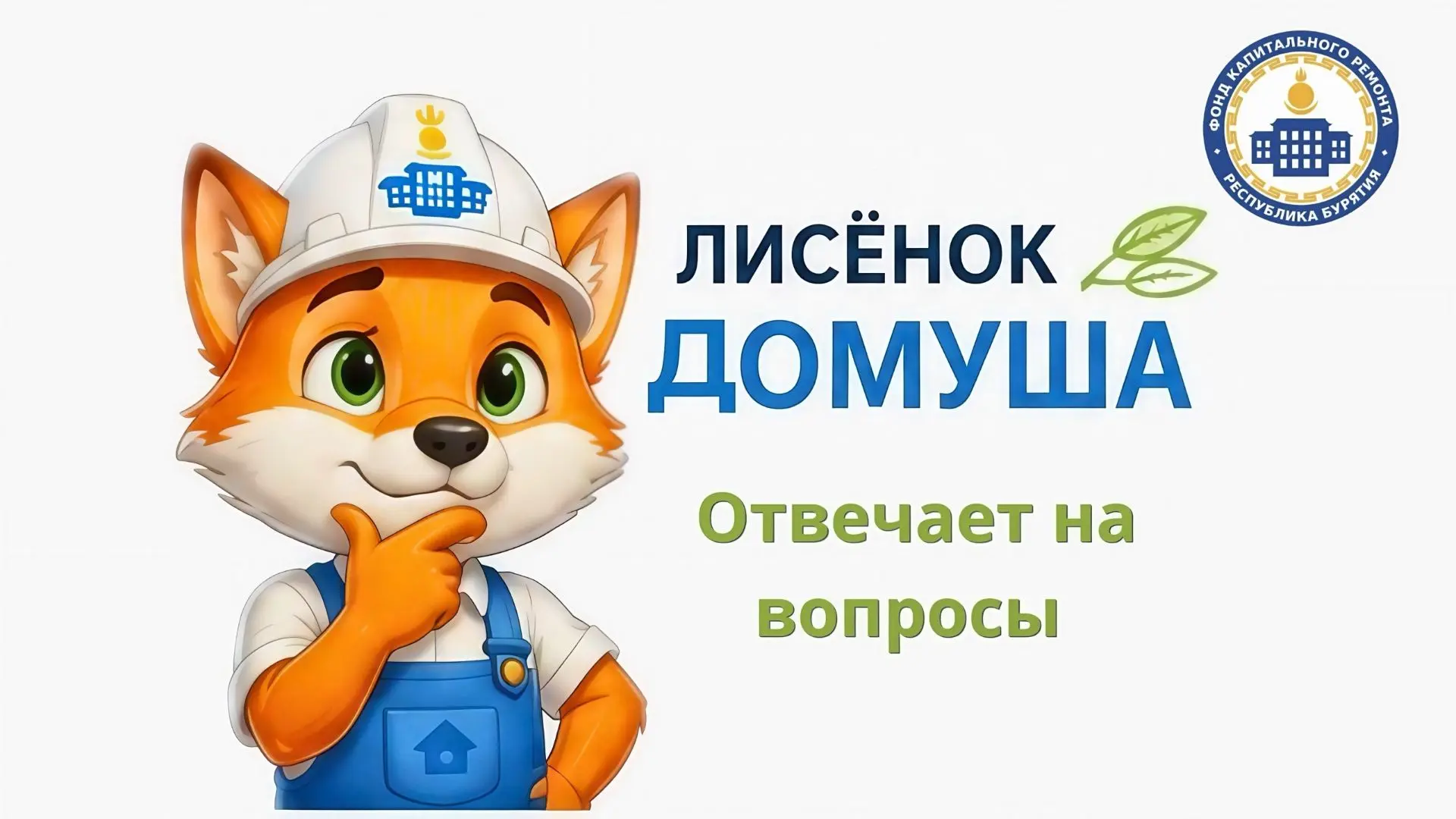 🦊Привет! На связи лисёнок Домуша.

Продолжаем нашу рубрику «Вопрос – ответ», где я помогаю разбират