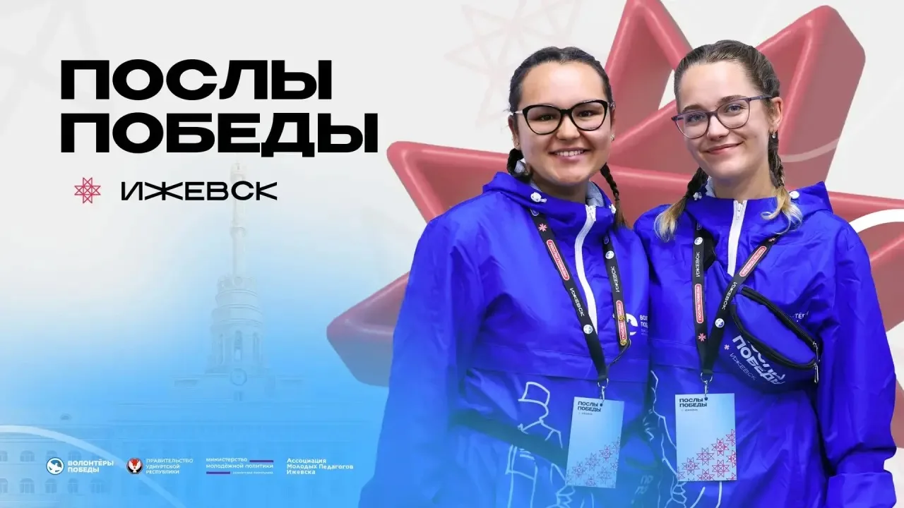 ⭐️ПОСЛЫ ПОБЕДЫ. ИЖЕВСК 2026⭐️
#события@udmurtia_zapobedu

Мечтал побывать в Удмуртской Республике и 