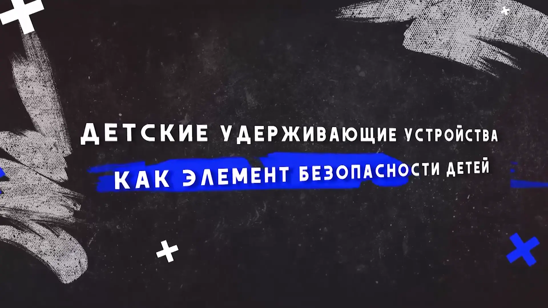 Безопасность ребёнка в машине — это закон, который спасает жизни!
⁣
Каждый родитель знает, как важно