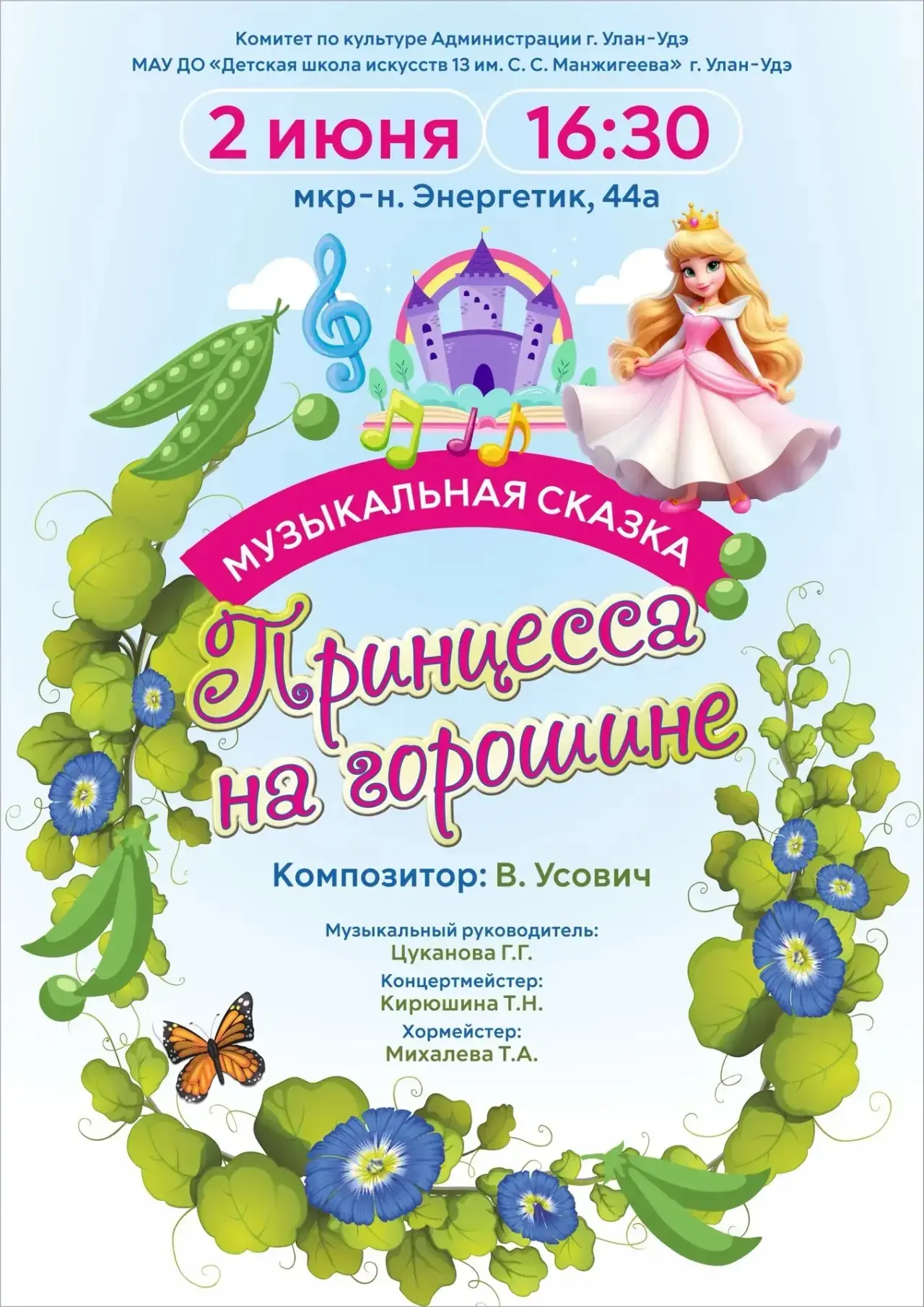 🌟Уже завтра, 2 июня в 16:30, приглашаем всех на музыкальную сказку «Принцесса на горошине»!  

🌸Ме