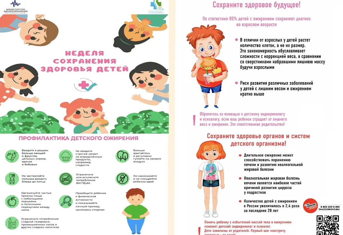 С 1 по 7 июня в Ингушетии проходит «Неделя сохранения здоровья детей»
 
Цель данной недели:
 
➢ Повы
