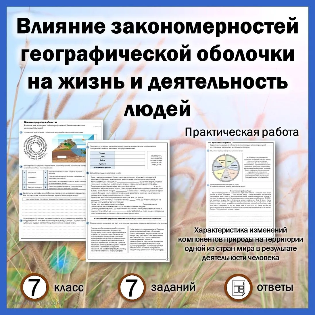 Подборка материалов 34 недели.
 7-67. Влияние закономерностей географической оболочки на жизнь и дея
