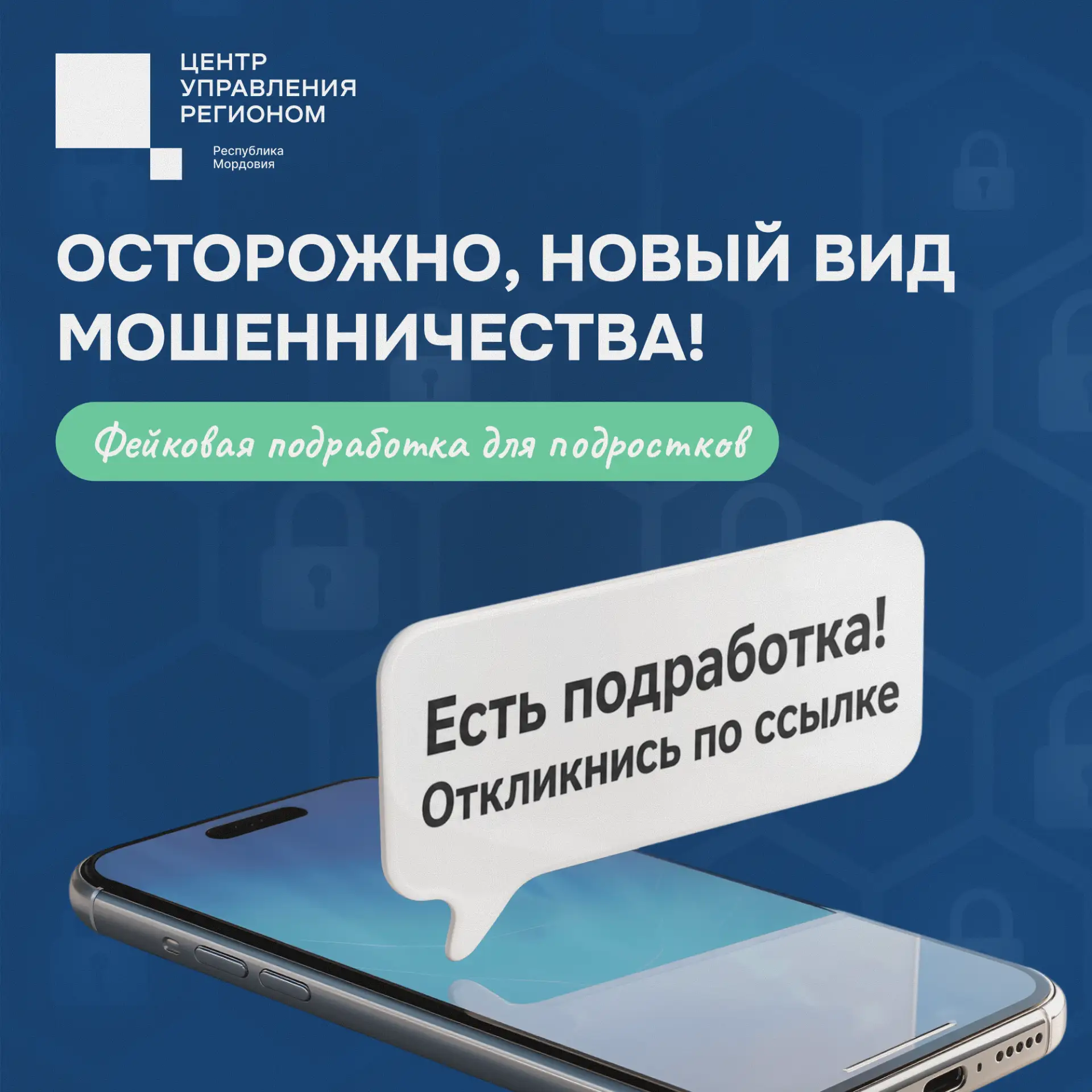 📢Мошенники предлагают школьникам фейковую подработку на лето

Злоумышленники звонят подросткам, пре