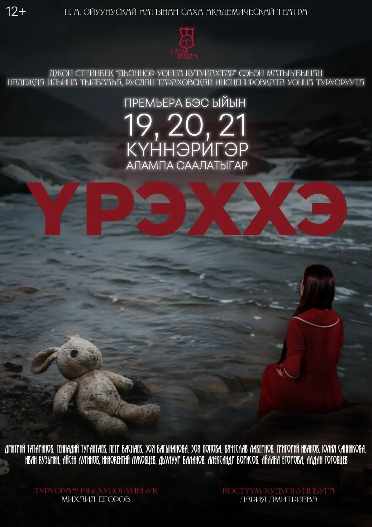 🎭ПРЕМЬЕРА “ҮРЭХХЭ"🎭

Бэс ыйын 19, 20, 21 күннэригэр, күнүс 15:00 чаастан

Инсценировка ааптара уон