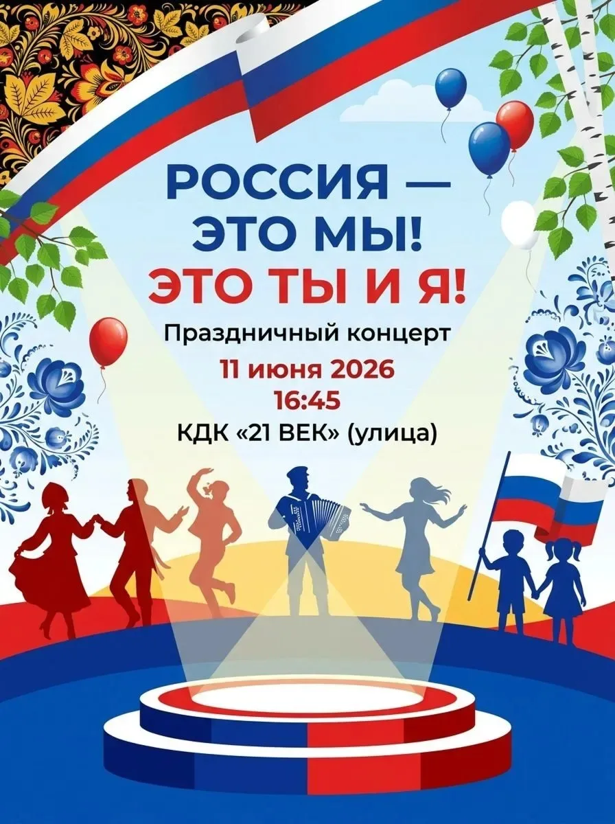 🇷🇺 «Россия – это мы! Это ты и я!» Приглашаем на праздничный концерт!

Друзья! 11 июня в 16:45 приг