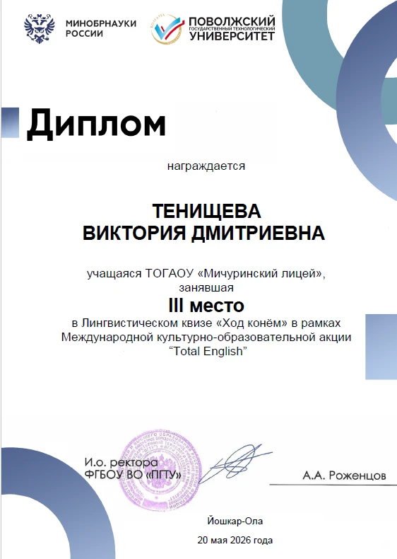 🔔 Мичуринский лицей принял участие в лингвистическом квизе «Ход конём»!
 Команда Мичуринского лицея