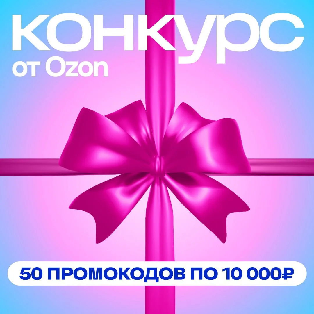 Девочки, я к вам с хорошими новостями❤️ В канале Ozon в MAX разыгрывают целых 50 промокодов по 10 00