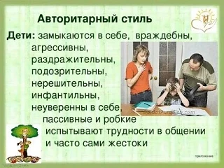Авторитарный стиль воспитания ребёнка. Так ли это хорошо??
Авторитарный стиль (его также называют «д