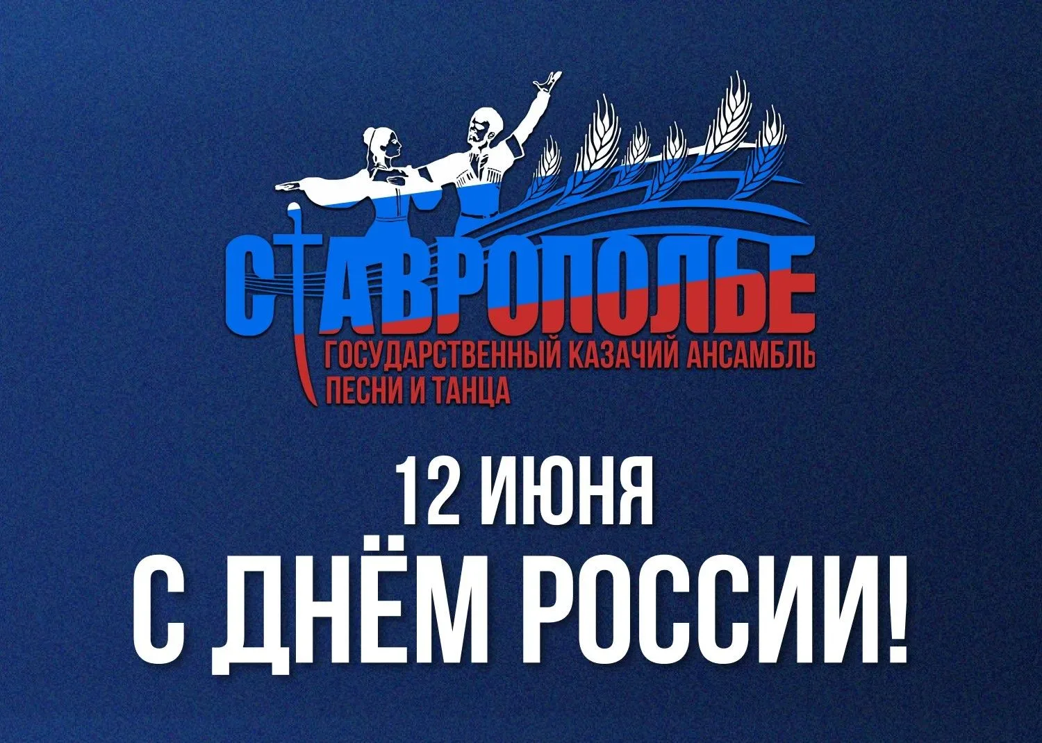 🇷🇺Уважаемые зрители и друзья ансамбля «Ставрополье»!
⭐ От всей души поздравляем вас с Днём России 